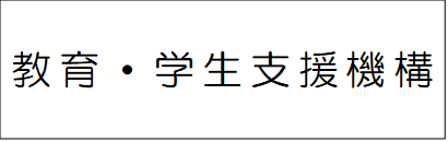 教育・学生支援機構