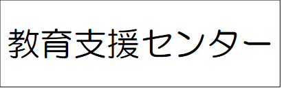 教育支援センター