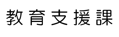 教育支援課