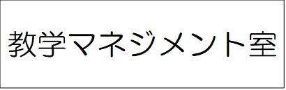 教学マネジメント室