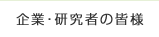 企業・研究者の皆様