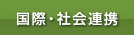 国際・社会連携